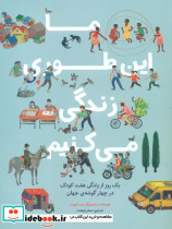 ما این طوری زندگی می کنیم