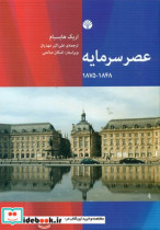 عصر سرمایه