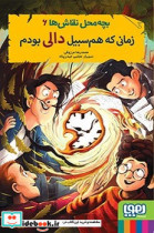 بچه محل نقاش ها6 زمانی که هم سبیل دالی بودم
