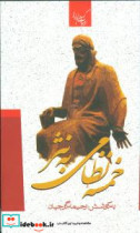 خمسه نظامی به نثر