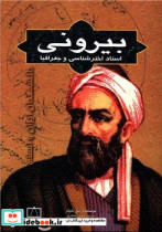 ابوریحان بیرونی استاد اخترشناسی و جغرافیا