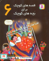قصه های کوچک برای بچه های کوچک6 صداهای شب