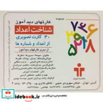 بازی کارت دید آموز شناخت اعداد فارسی
