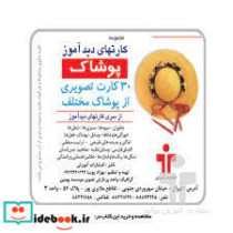 بازی کارت دید آموز پوشاک