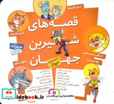 قصه های شیرین جهان با شخصیت حیوان قدیانی