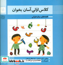 کلاس اولی آسان بخوان11 روان خوانی