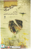 سقوط امپراطوری ایران جمهوری