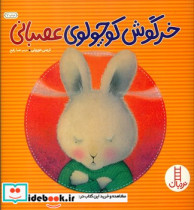 خرگوش کوچولوی عصبانی نشر شرکت