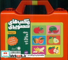 مکعب تصویری آشنایی با میوه ها