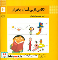 کلاس اولی آسان بخوان10 ژ خوا