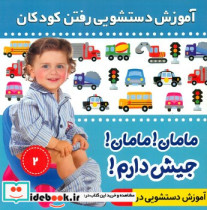 آموزش دستشویی رفتن کودکان 2