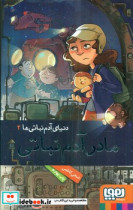 دنیای آدم نباتی ها 2 مادر آدم نباتی