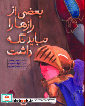 بعضی از رازها را نباید نگه داشت
