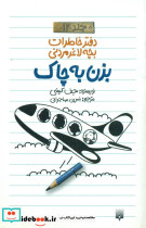 خاطرات لاغر مردنی 12 بزن به چاک پیدایش