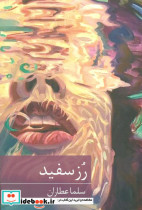 رز سفید نشر برکه خورشید