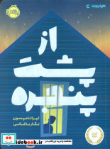 از پشت پنجره