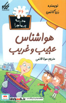 مدرسه پرماجرا 46 هواشناس عجیب و غریب