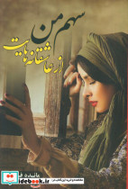 سهم من از عاشقانه هایت