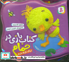 بازی در حمام بنفش اردک نازی نازی