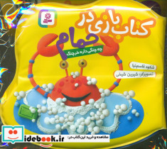 بازی در حمام زرد چه چنگی داره خرچنگ