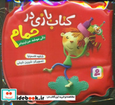 بازی در حمام قرمز دالی موشه من اینجام