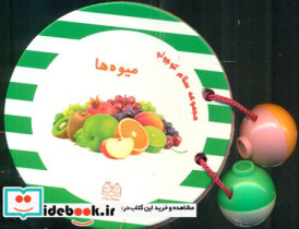 سلام کوچولو میوه ها