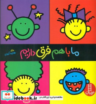 ما با هم فرق داریم