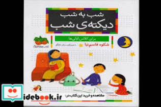 شب به شب دیکته شب برای کلاس اولی