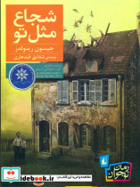 رمان نوجوان شجاع مثل تو افق