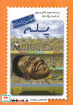 چه کسی بود پله فاطمی
