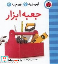 این چیه اون چیه جعبه ابزار
