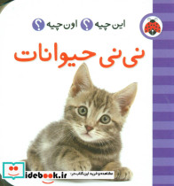 این چیه اون چیه نی نی حیوانات