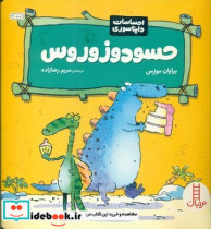احساسات دایناسوری حسود زوروس