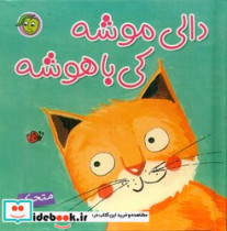 دالی موشه کی باهوشه پیام مشرق