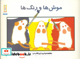 موش ها و رنگ ها