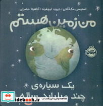 من زمین هستم یک سیاره ی چند میلیارد ساله