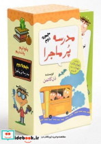 پک مدرسه پر ماجرا مجموعه دوم
