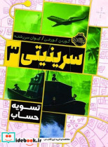سرینیتی 3 تسویه حساب پرتقال