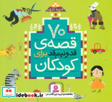70 قصه قد و نیم قد برای کودکان 16