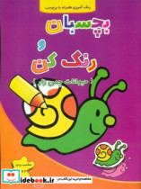 بچسبان و رنگ کن حیوانات چمن زار