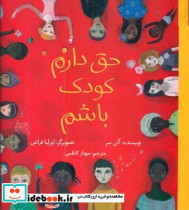 حق دارم کودک باشم شومیز