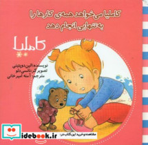 کاملیا 33 می خواهد همه کارها را به تنهایی