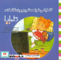 کاملیا 34 می خواهد تلویزیون نگاه کند