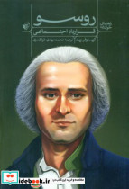 راهنمای خواندن قرار داد اجتماعی روسو