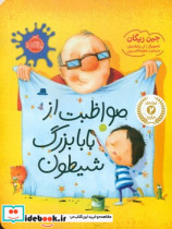 مواظبت از بابا بزرگ شیطون