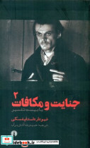 جنایت و مکافات