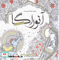 رنگ آمیزی آنوراگا