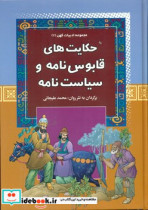 مجموعه ادبیات کهن7 حکایت های قابوس نامه و سیاست نامه آرایان