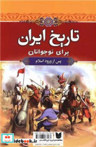 تاریخ ایران برای نوجوانان 2جلدی قابدار