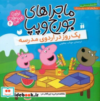 ماجراهای جورج و پپا4 یک روز در اردوی مدرسه
